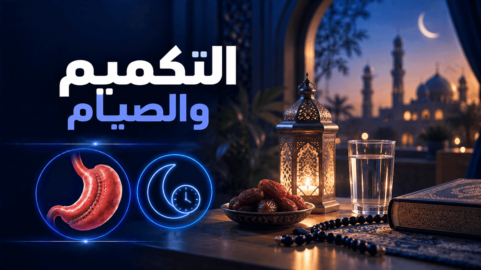 التكميم والصيام | متى يمكن الصيام بعد تكميم المعدة؟