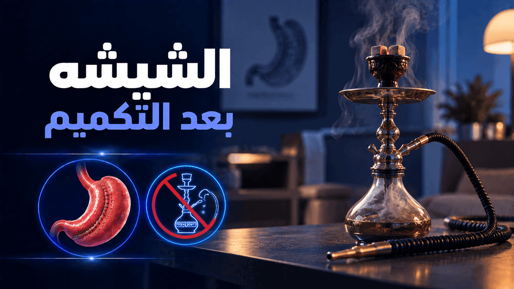 الشيشة بعد التكميم | هل يمكن التدخين بعد عملية تكميم المعدة؟