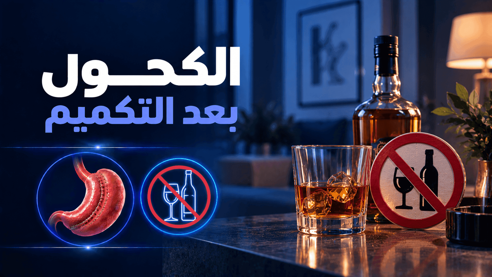 الكحول بعد التكميم | هل يمكن شرب الكحول بعد تكميم المعدة؟
