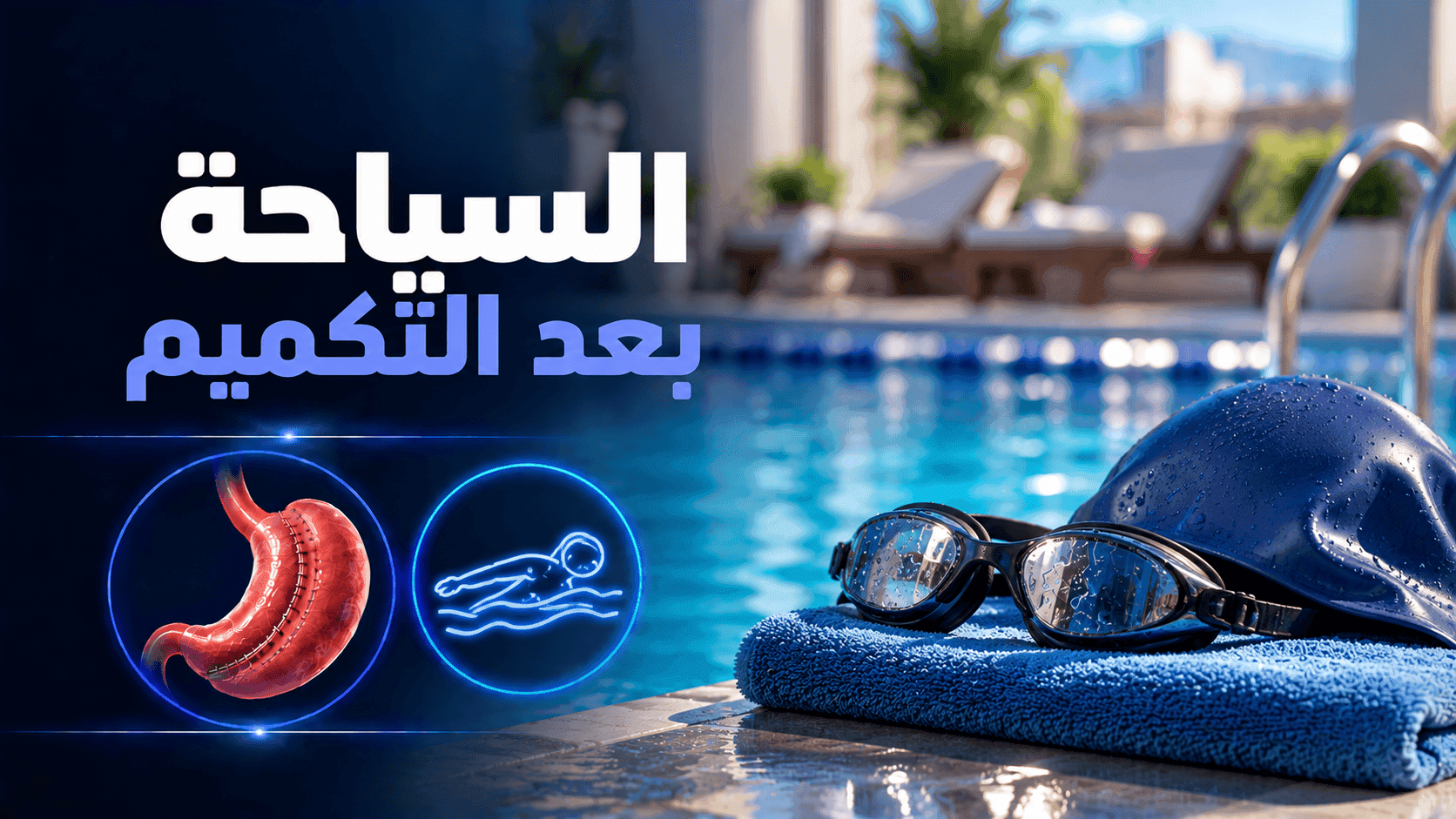 السباحة بعد التكميم | متى يمكن السباحة بعد تكميم المعدة