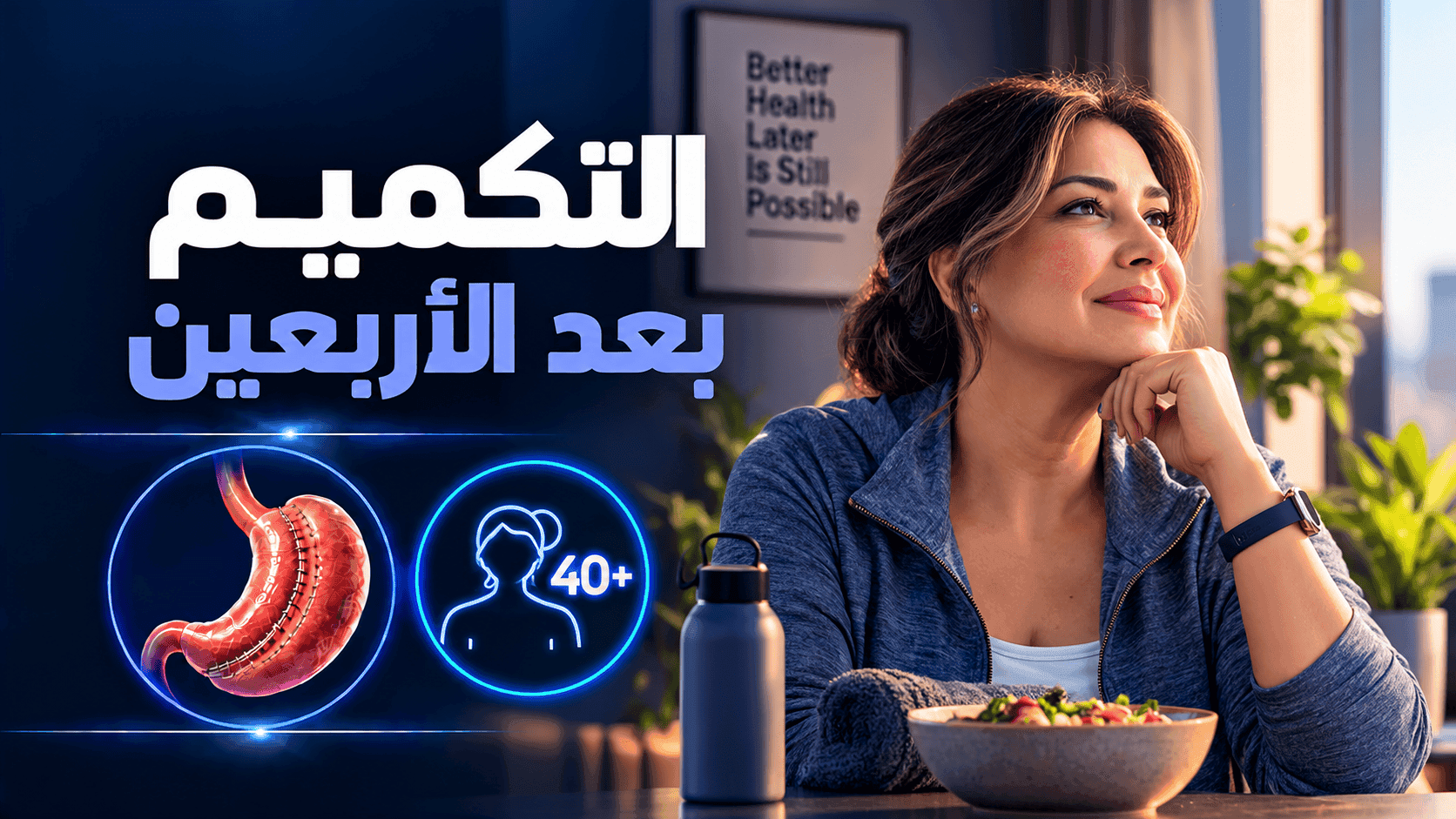 التكميم بعد الأربعين | الشروط والمخاطر والنتائج