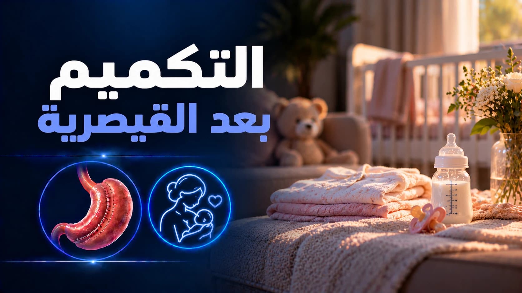 التكميم بعد القيصرية : متى يمكن إجراء العملية بعد الولادة؟