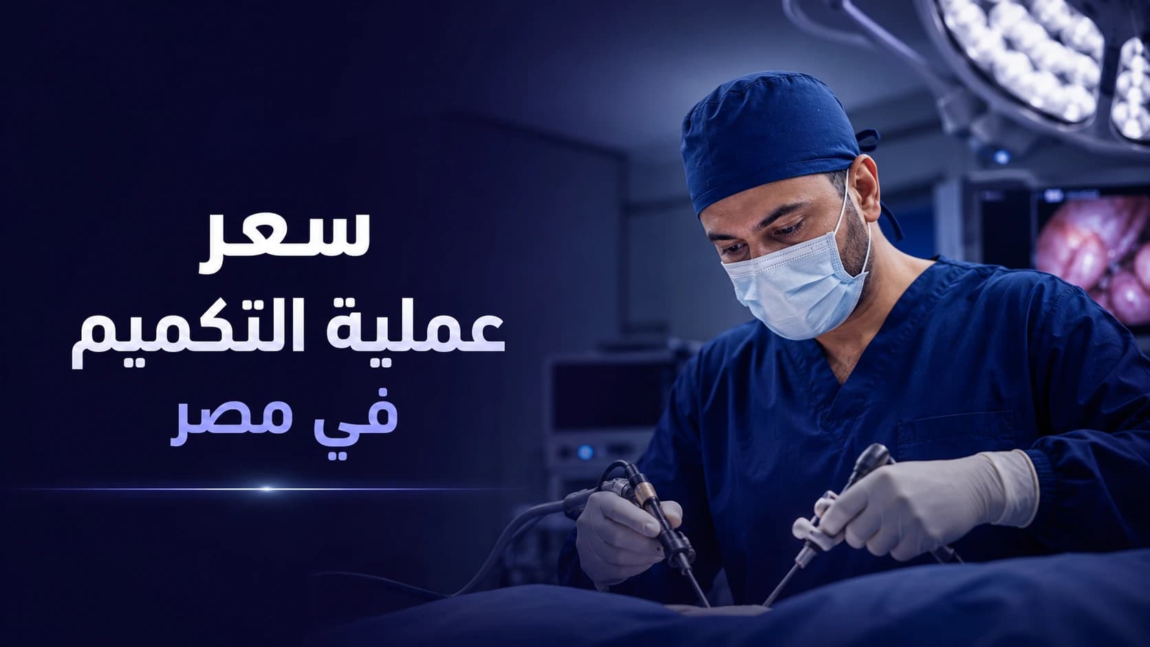 سعر عملية التكميم في مصر 2026 | تكلفة تكميم المعدة وأهم العوامل المؤثرة