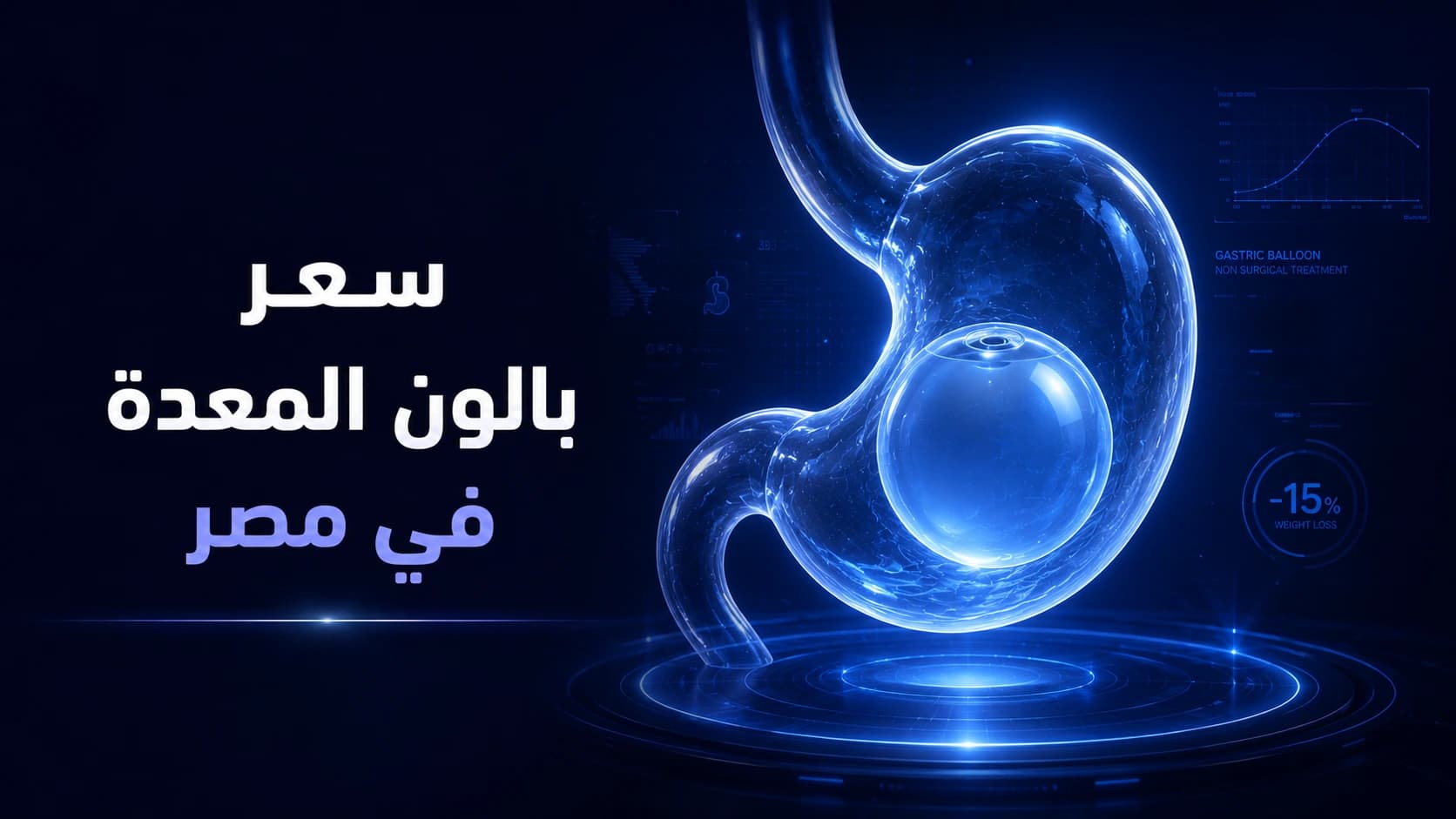 Gastric Balloon Price in Egypt 2026 | Cost of Gastric Balloon Placement