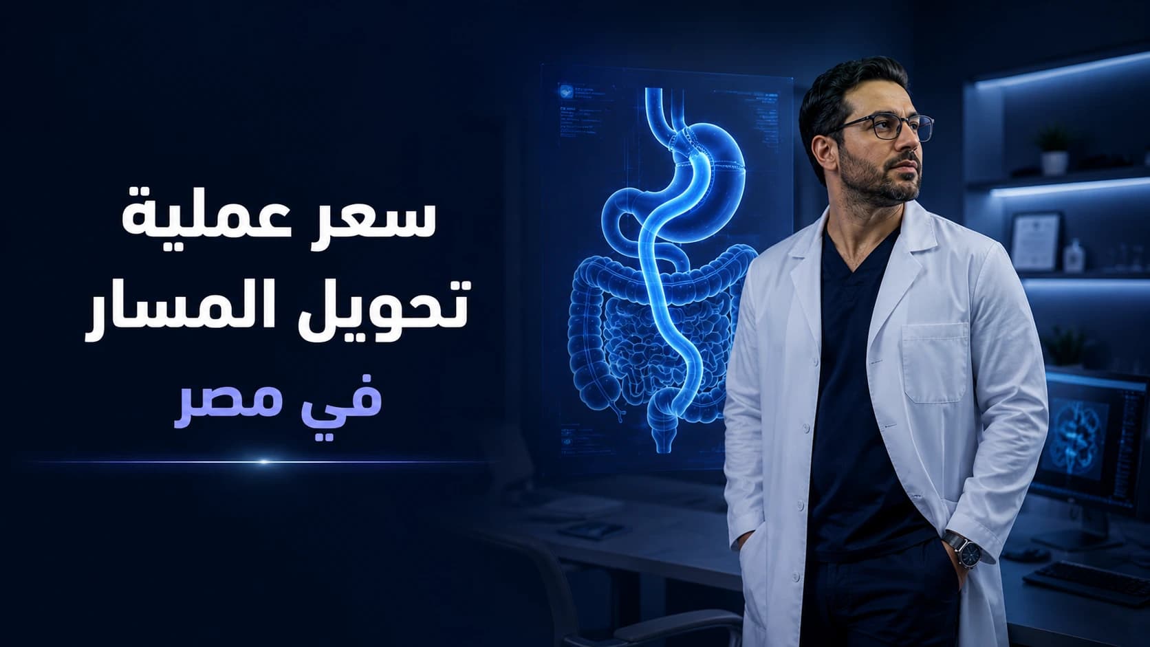 سعر عملية تحويل المسار في مصر 2026 | تكلفة تحويل المسار وأهم العوامل المؤثرة