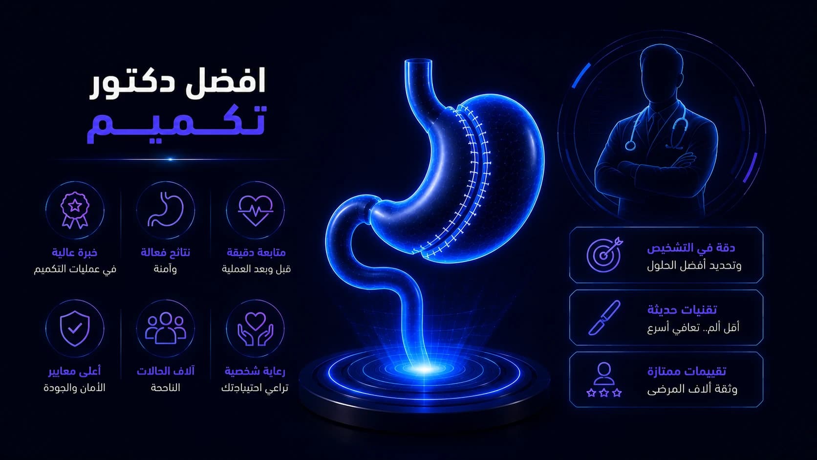 أفضل دكتور تكميم فى مصر | دليل اختيار الجراح المناسب