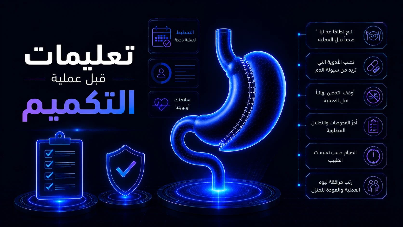 تعليمات قبل عملية التكميم | أهم التحضيرات قبل تكميم المعدة