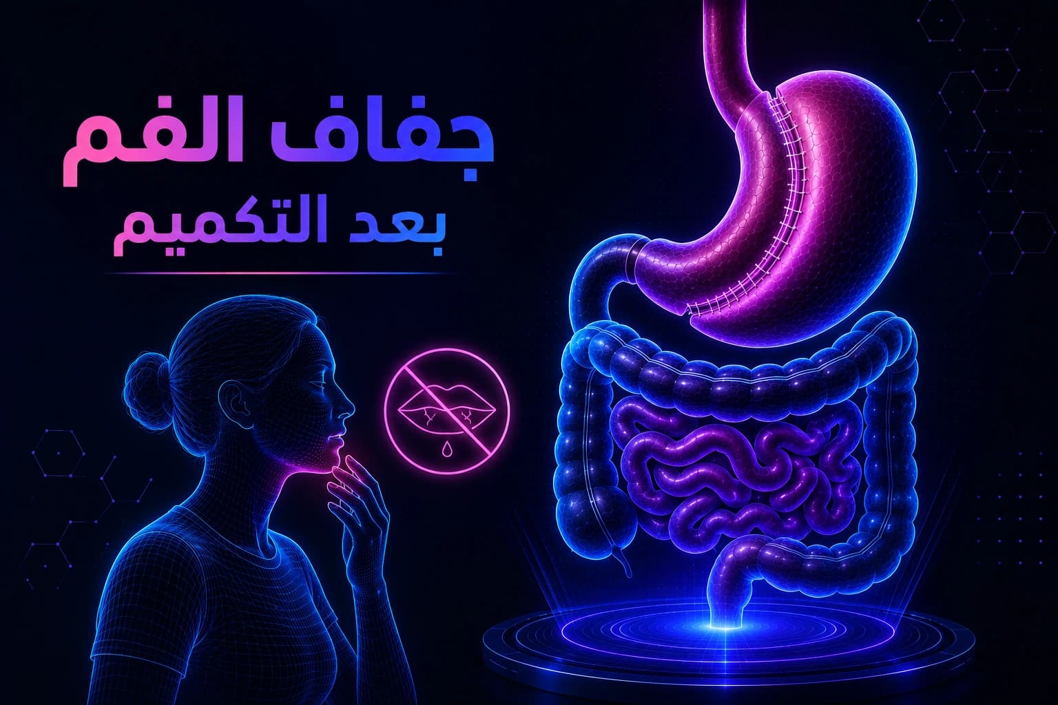 جفاف الفم بعد التكميم | الأسباب والعلاج وطرق الوقاية