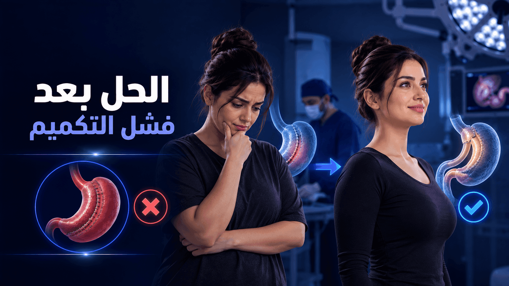 الحل بعد فشل التكميم | أسباب فشل العملية وطرق العلاج