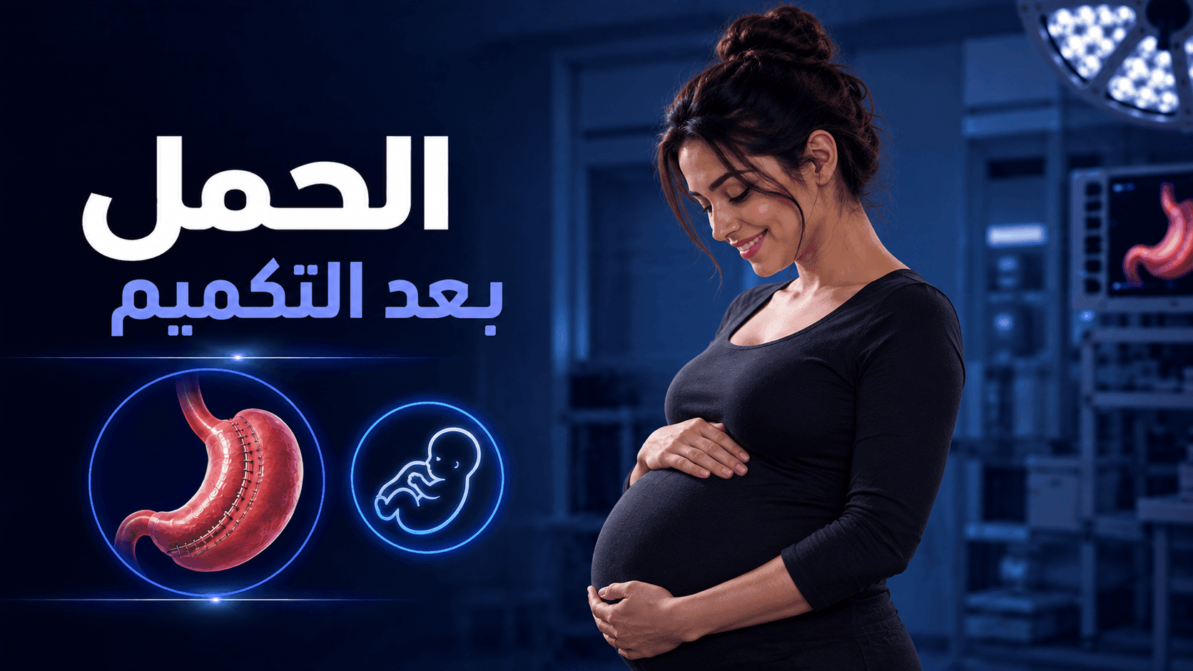 الحمل بعد التكميم | أفضل وقت للحمل ونصائح مهمة
