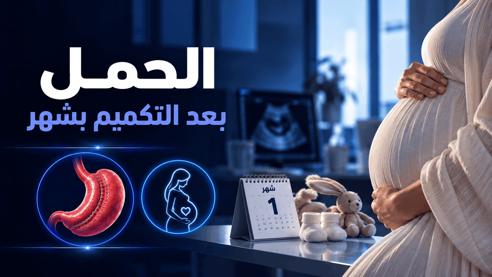 الحمل بعد التكميم بشهر | المخاطر وما يجب فعله