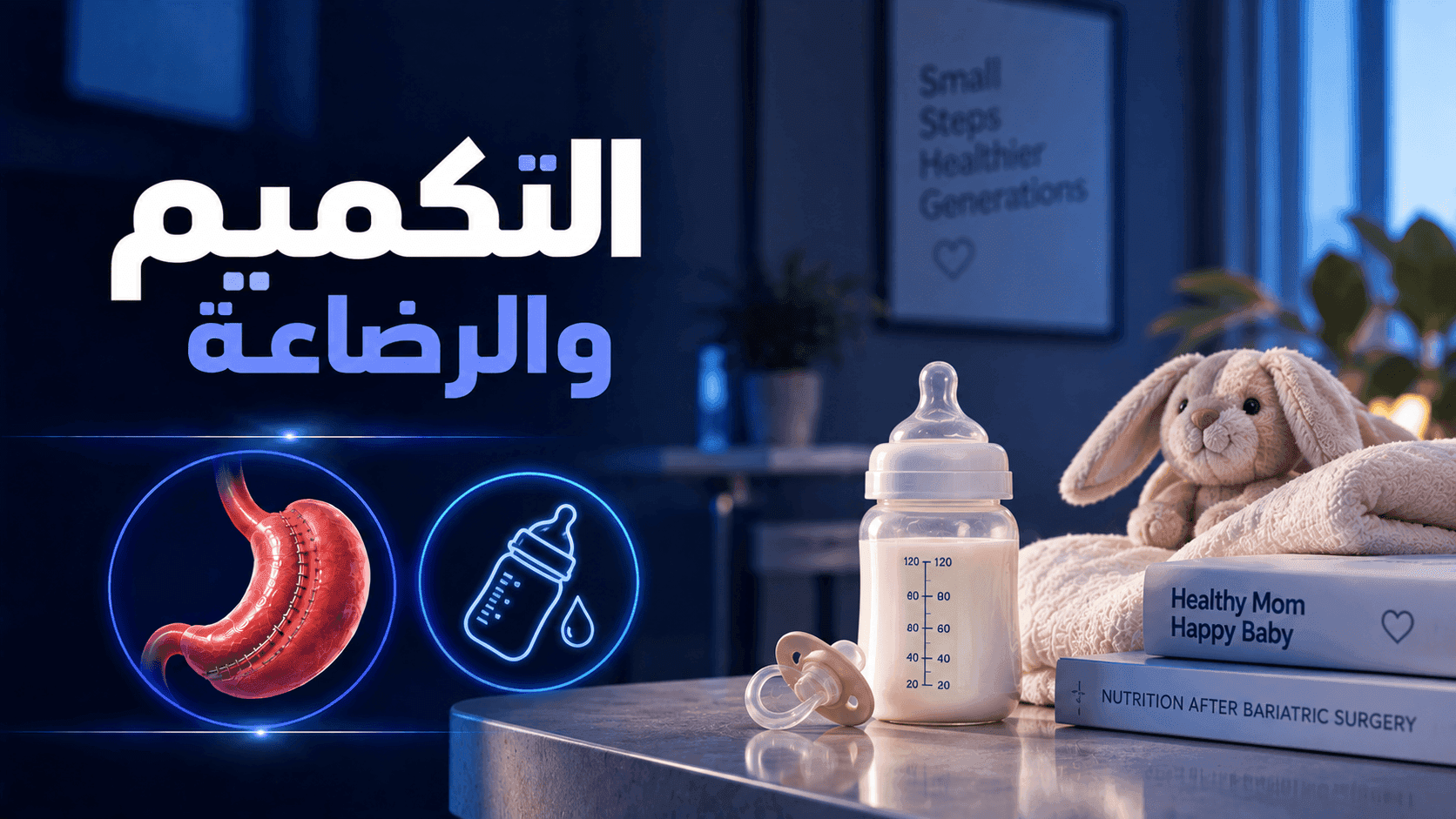 التكميم والرضاعة | هل يمكن الرضاعة الطبيعية بعد التكميم؟