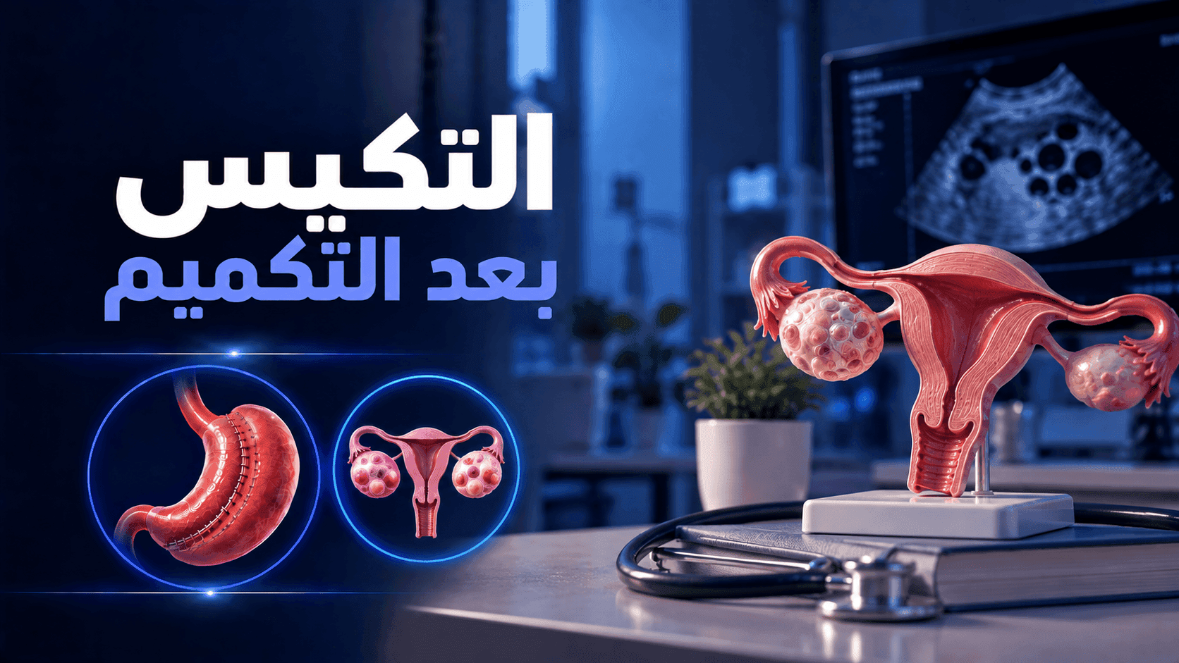 التكيس بعد التكميم | تأثير التكميم على تكيس المبايض والتبويض