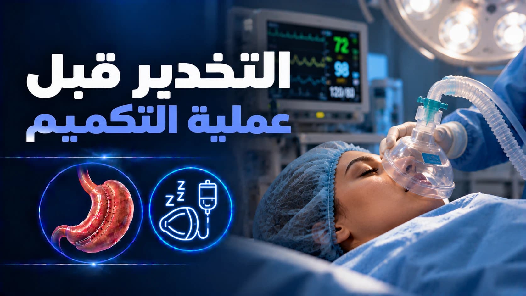 التخدير قبل عملية التكميم : الأنواع والتحضيرات والمخاطر
