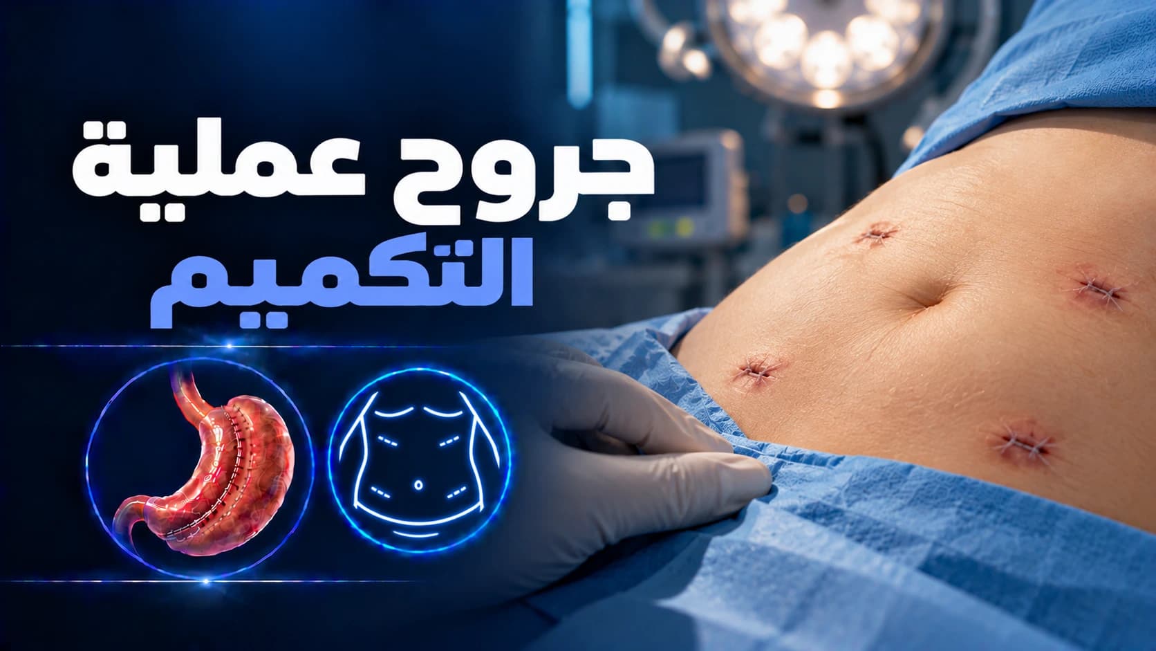 جروح عملية التكميم: شكلها ومدة التئامها وطريقة العناية بها
